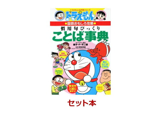 楽天ブックス ドラえもんのことわざ 四字熟語 慣用句 学習 3冊セット 栗岩 英雄 本 楽天ブックス ドラえもんのことわざ 四字熟語 慣用句 学習 3冊セット 栗岩 英雄 本